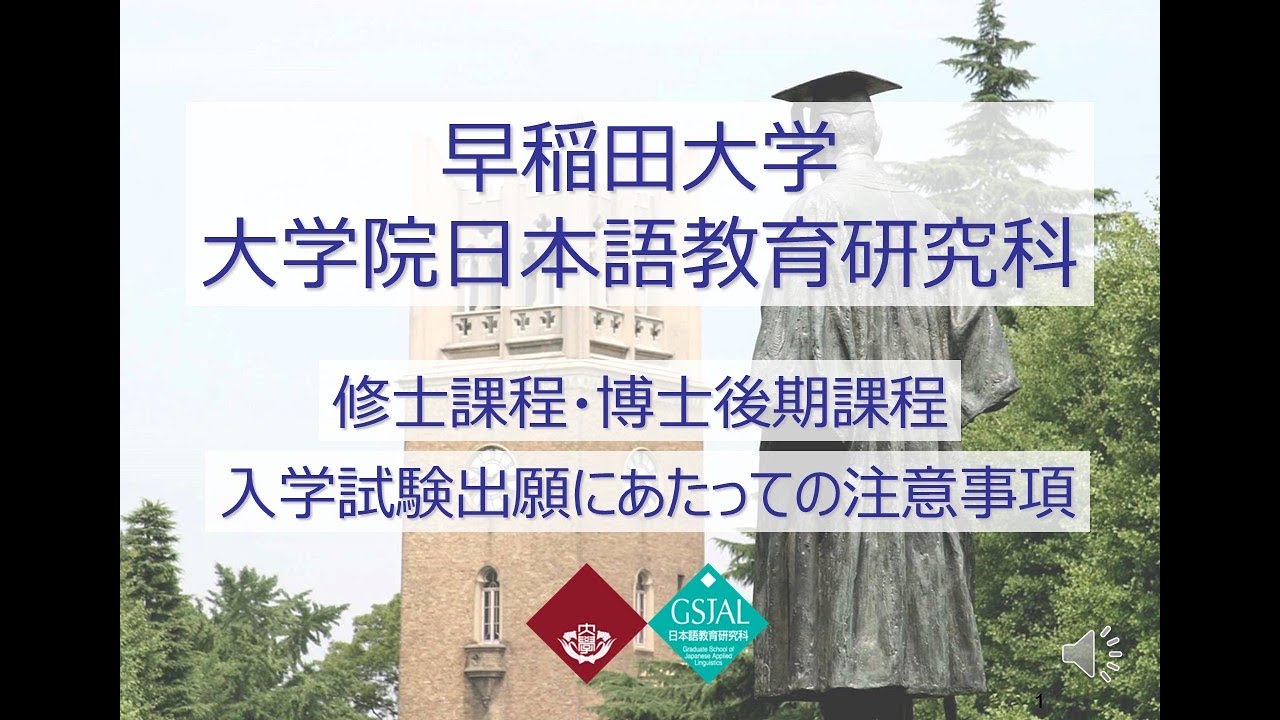 2026年1月オンライン入試説明会 全体セッション – 早稲田大学 大学院