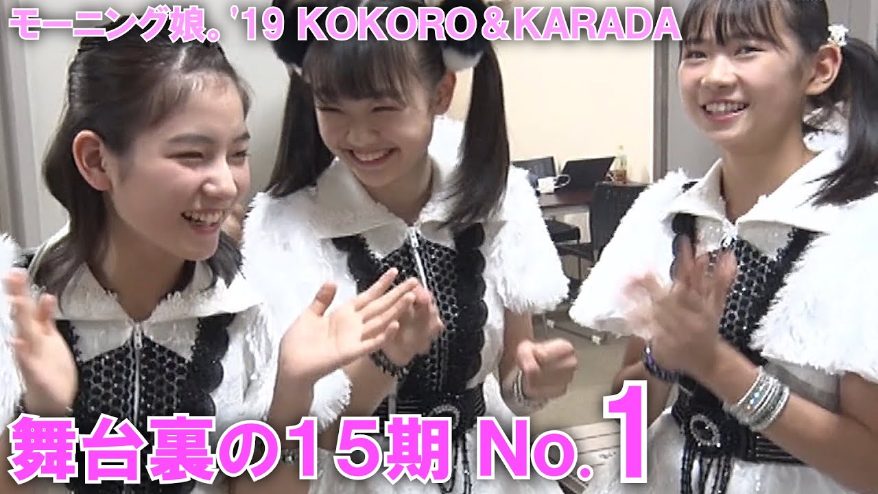 舞台裏の15期 No1【モーニング娘。'19 コンサートツアー秋