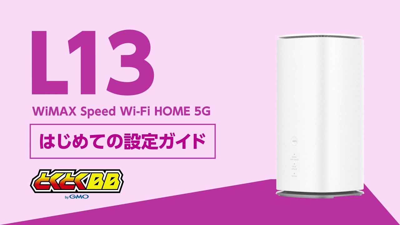 Speed Wi-Fi HOME 5G L13】Wi-Fi接続・設定ガイド - YouTube