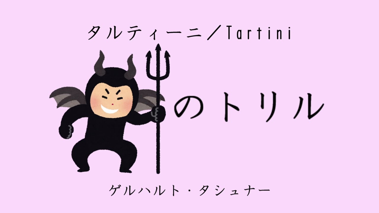 タルティーニ／Tartini：悪魔のトリル - YouTube