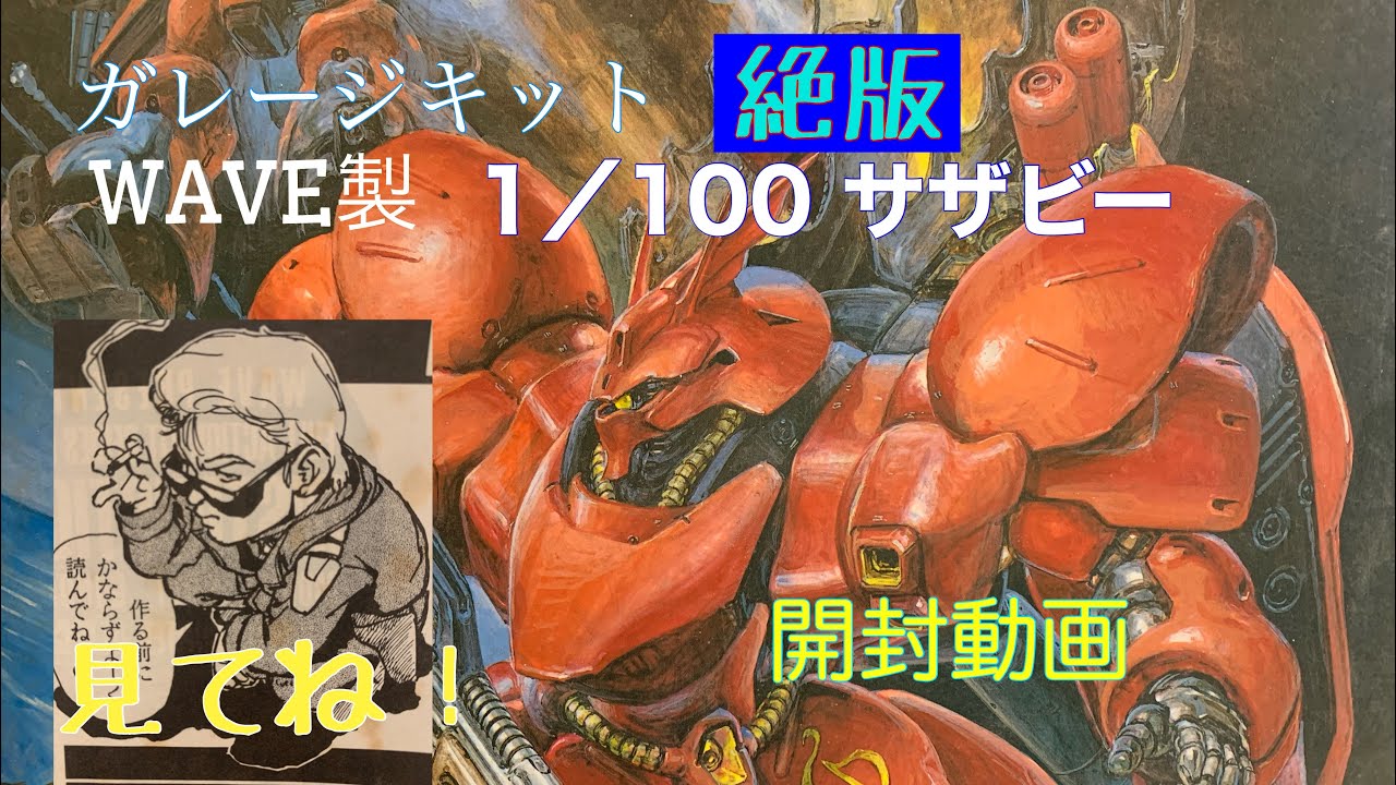 Keisuke GPx Gunpla Life WAVE 1/100 Sazabi Unboxing Video: A garage