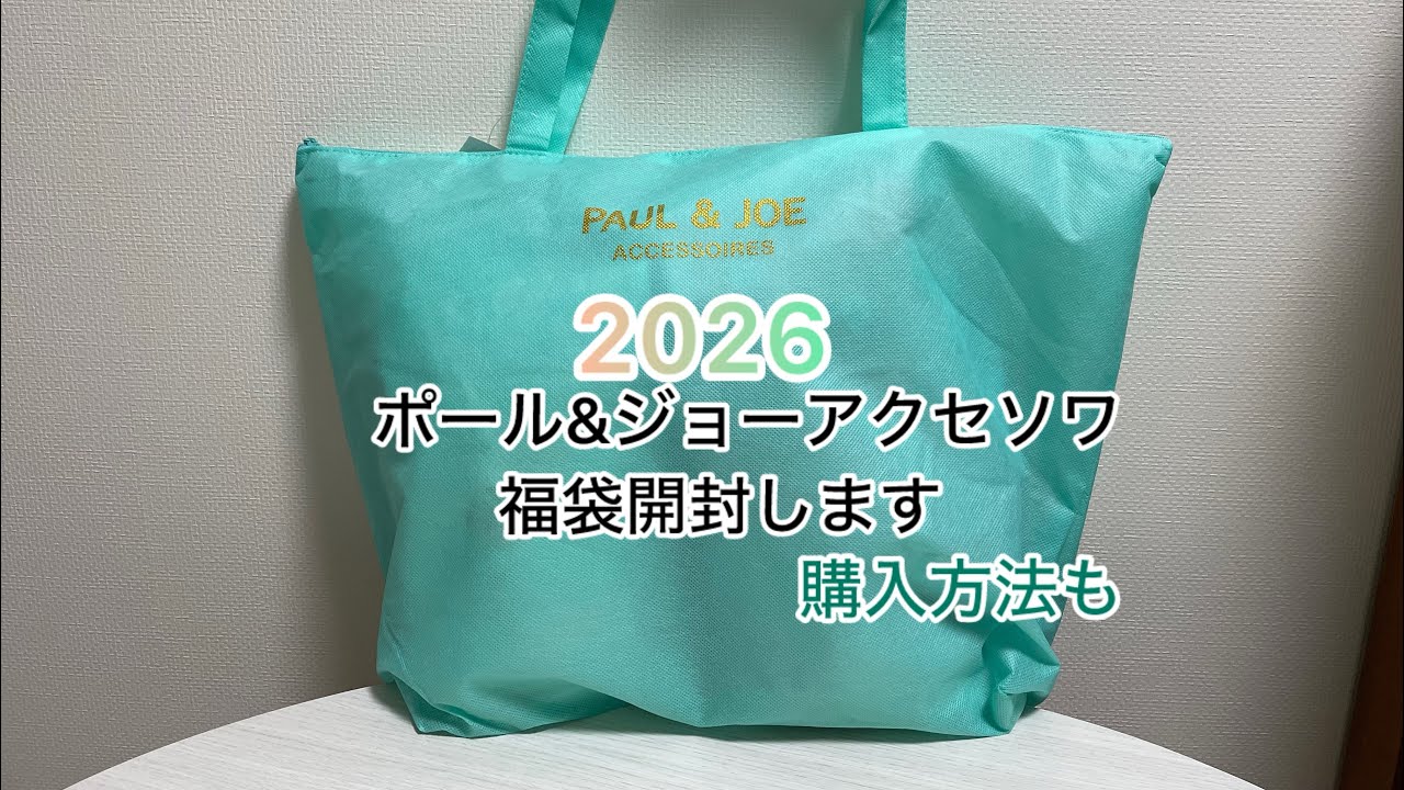 ポール&ジョーアクセソワ2026福袋 購入方法も 開封動画 - YouTube