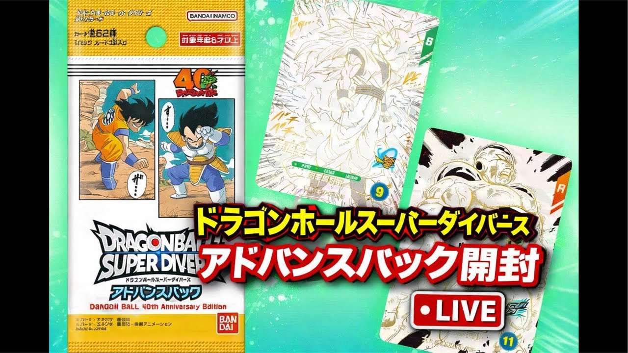 ドラゴンボールスーパーダイバーズアドバンスパック開封ライブ【2BOX