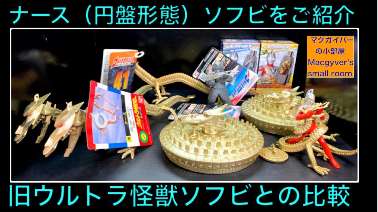 ナース 円盤形態 ソフビ Ultra Kaiju ウルトラ怪獣シリーズ158をご紹介
