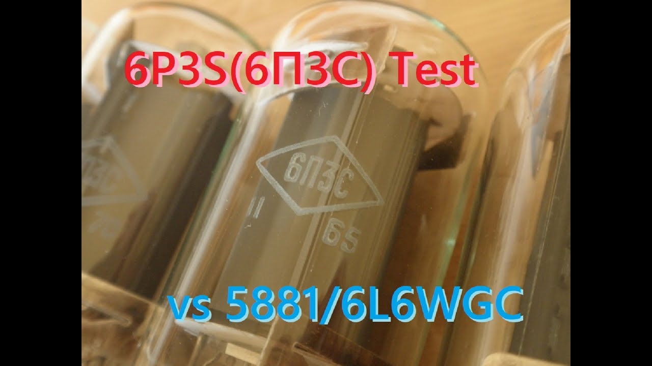 真空管 6P3S(6П3С)試奏レビュー。SOUND CHECK / vs 5881/6L6WGC test