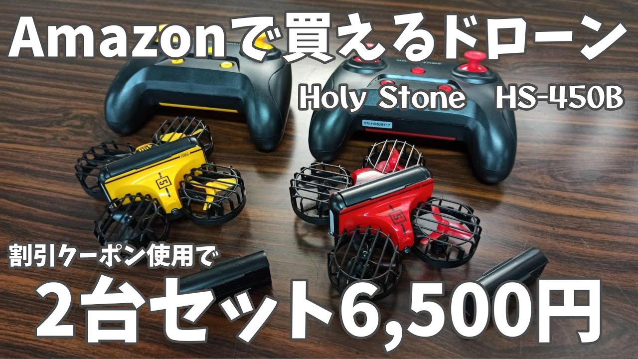 対戦型ドローン】Holy Stone HS450-B 2台セット バッテリー4個付属