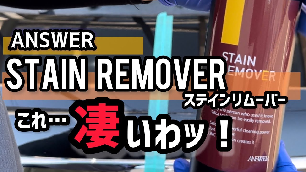ANSWERステインリムーバー】使ってみました！ - YouTube