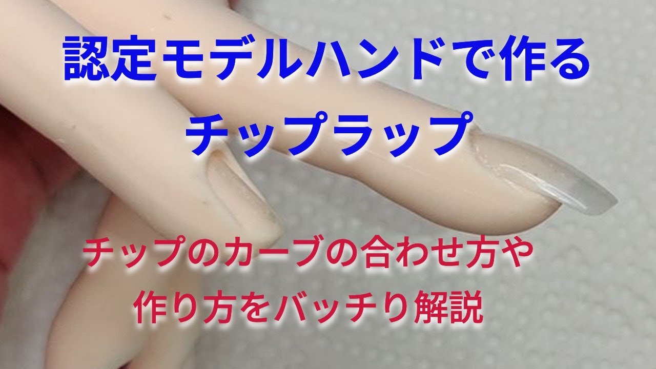 認定モデルハンドで作るチップラップ【ネイリスト技能検定】#ネイル