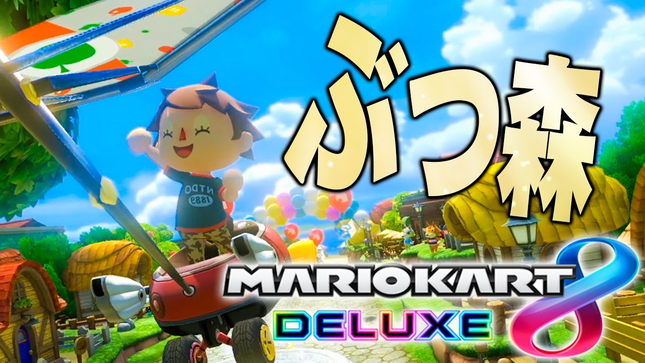 どうぶつの森はぶつ森って略します『マリオカート8デラックス』を実況