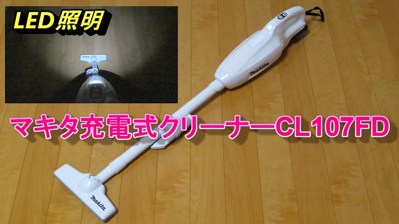 マキタ コードレスクリーナー LED照明の明るさ CL107FD - YouTube