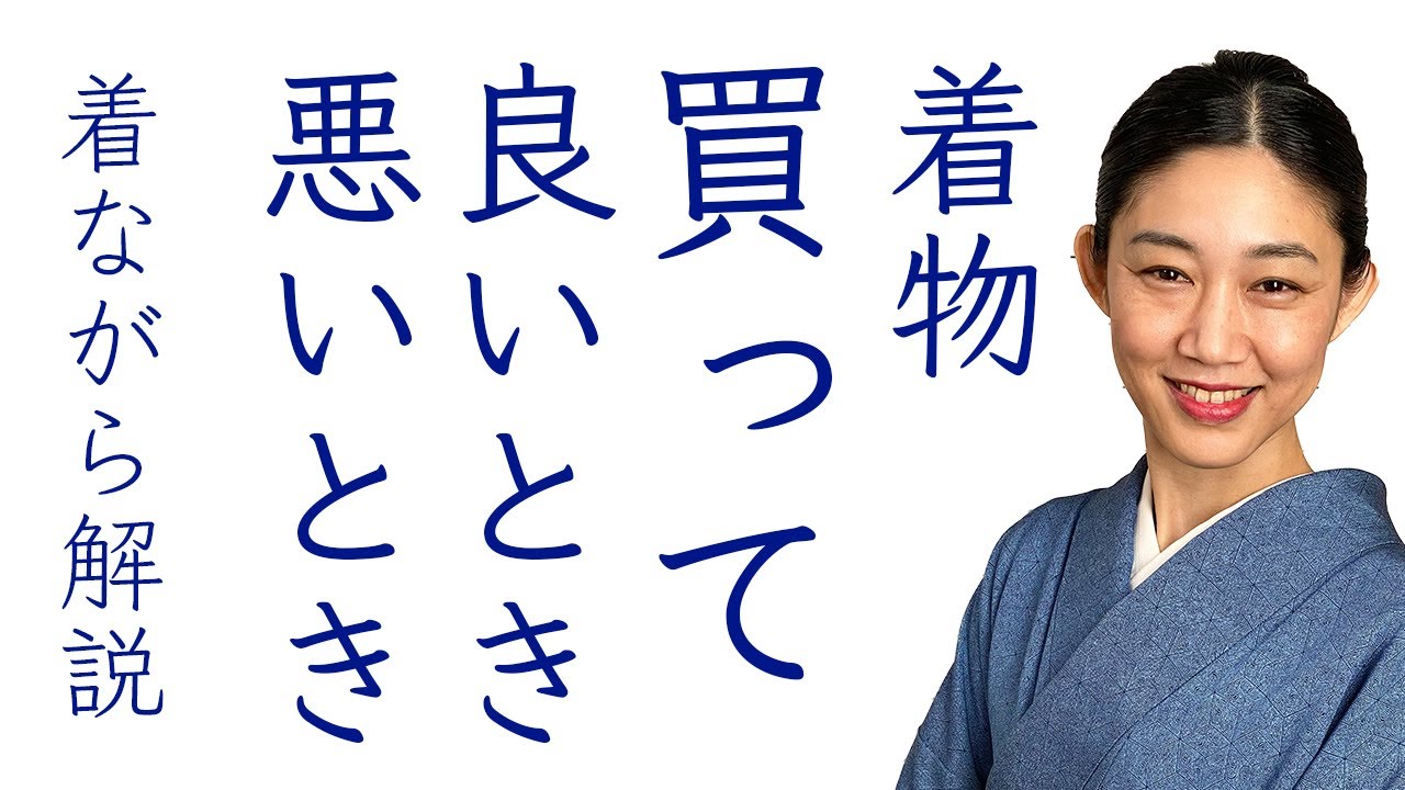 オススメに失敗しない！【着物を買っても良いとき、悪いとき】着ながら