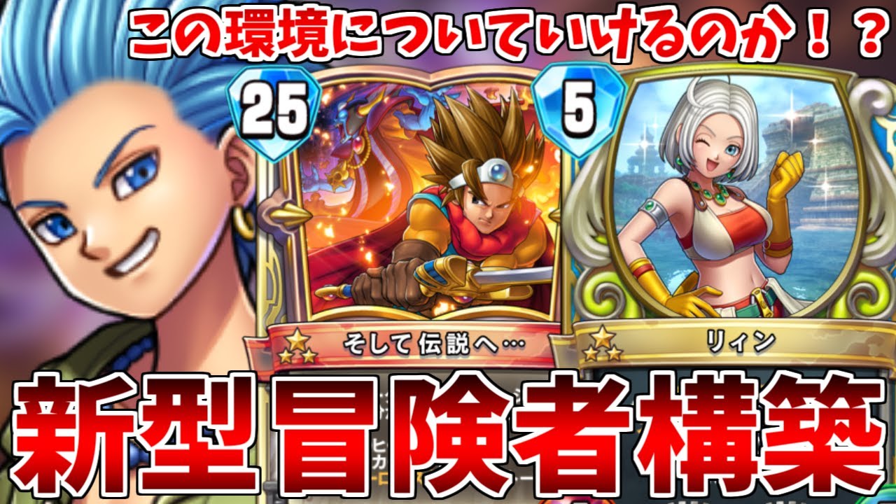 ドラゴンクエストライバルズ】視聴者「伝説カミュはいけますか？」俺