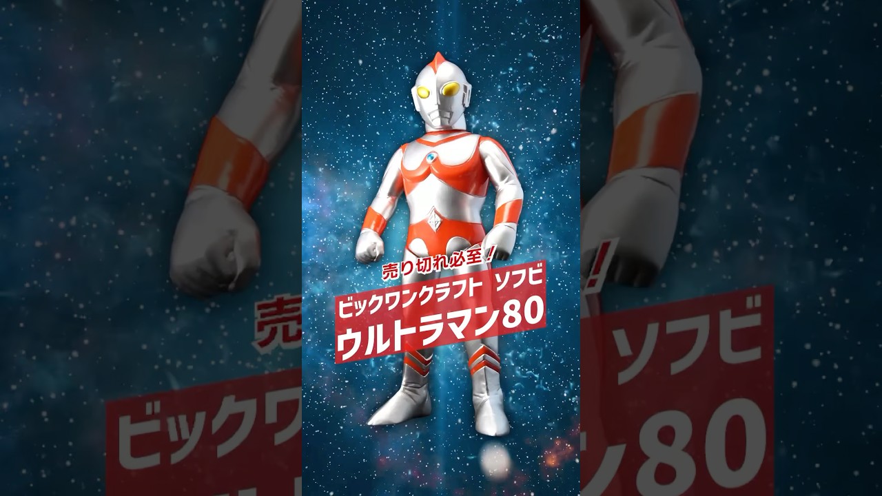 ビックワンクラフト ソフビ ウルトラマン80 – TSUBURAYA STORE ONLINE