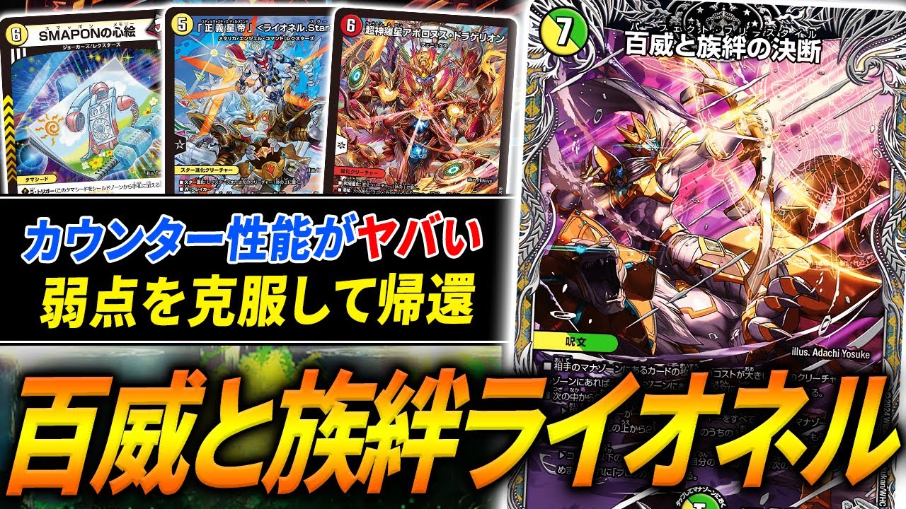 ≪百威と族絆の決断≫と神相性デッキ”ライオネル.Star”が現代環境