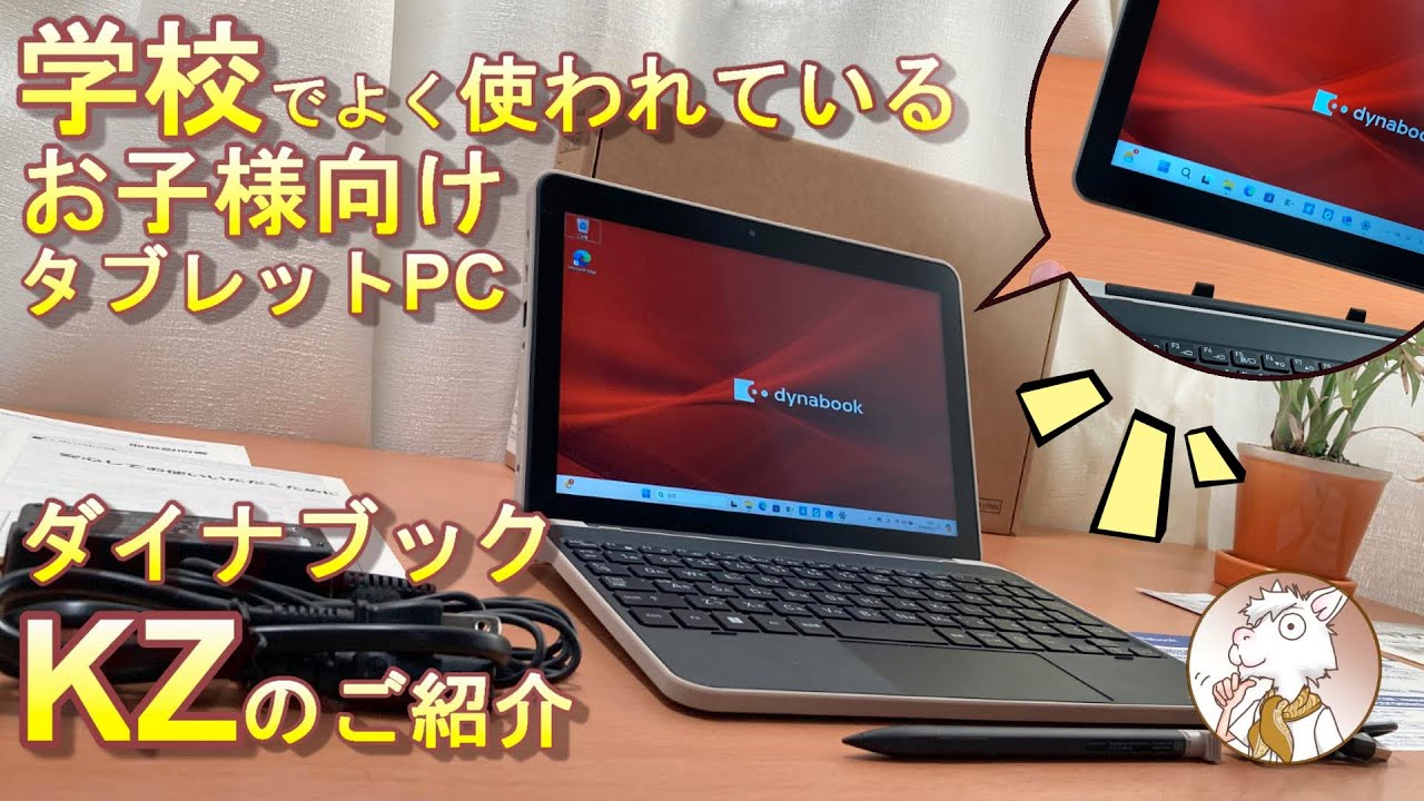 Perfect for kids! Introducing the dynabook KZ, the same tablet PC