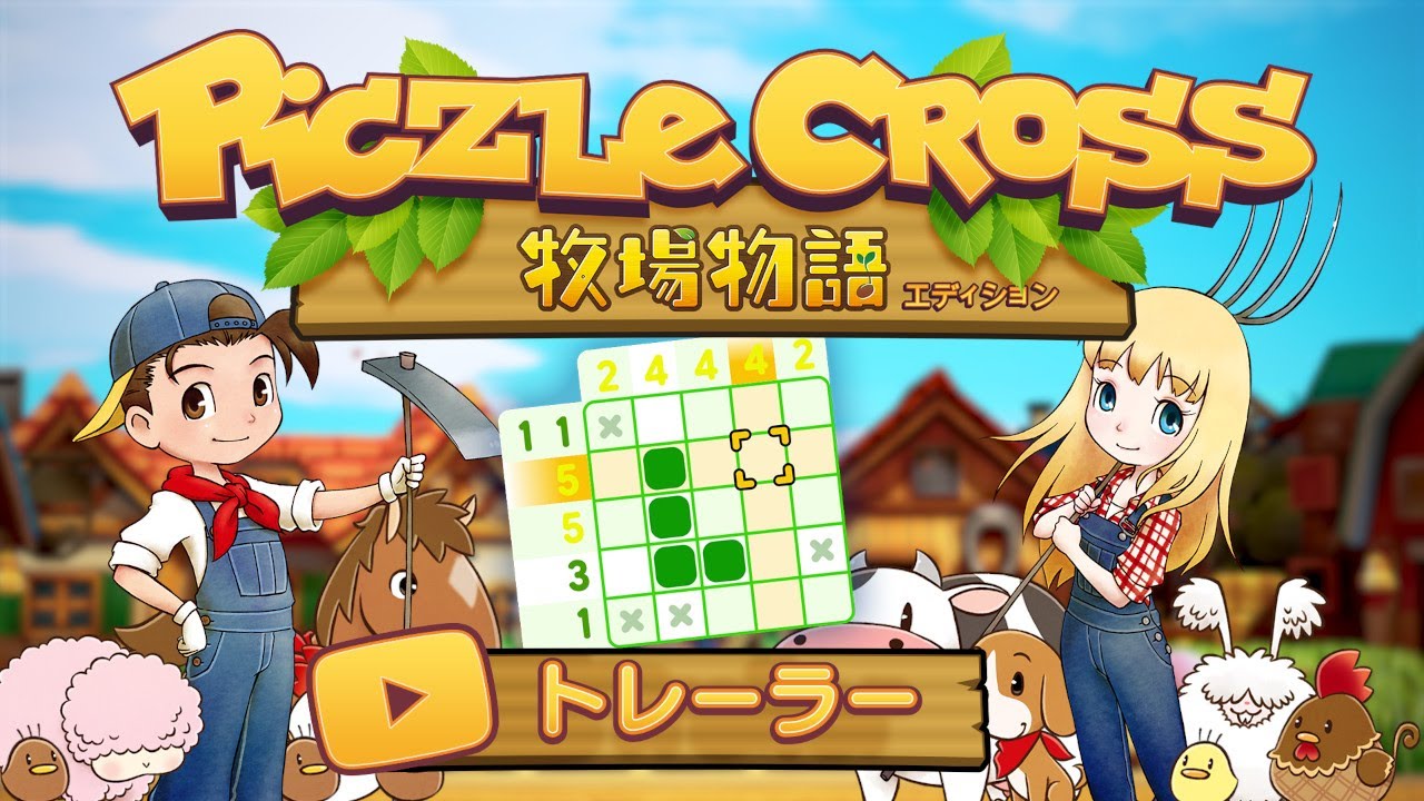 全350個のパズルが楽しめる「ピクセルクロス 牧場物語エディション」が