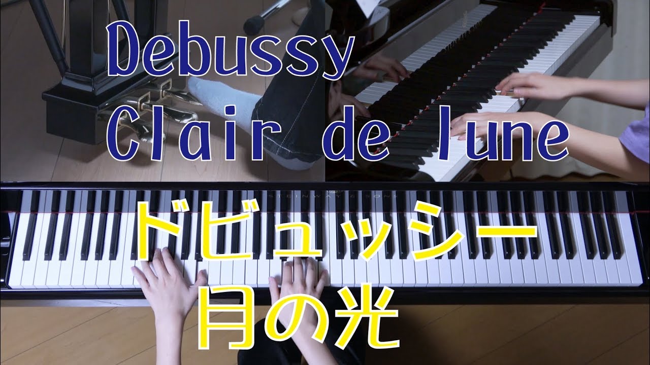 月の光 ピアノ ドビュッシー [ Debussy Clair de lune ] - YouTube