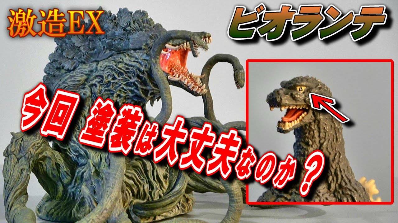 激造EX】《ビオランテ》 今回 塗装は大丈夫なのか？【フィギュア