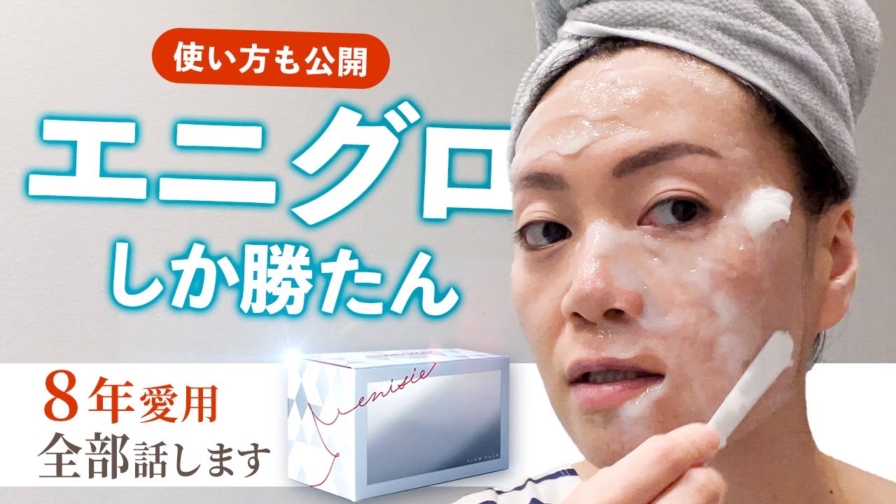 愛用歴8年】エニシーグローパック最強のワケ【小顔しわタルミ、美白も