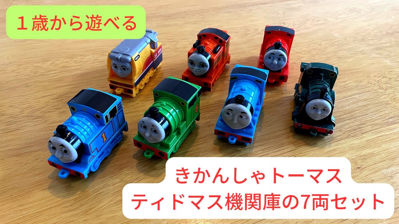 きかんしゃトーマス ティドマス機関庫の7両セットのご紹介 - YouTube