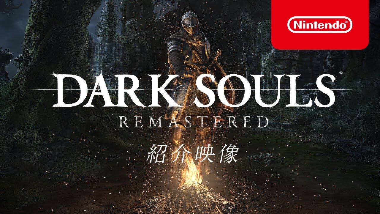 DARK SOULS REMASTERED 紹介映像 - YouTube