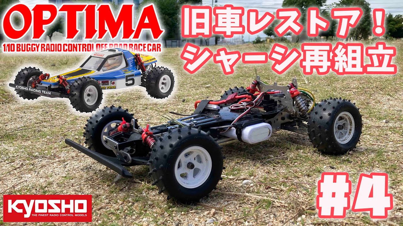 京商 オプティマ 旧車ラジコン レストア #4 再組立に大苦戦!? KYOSHO
