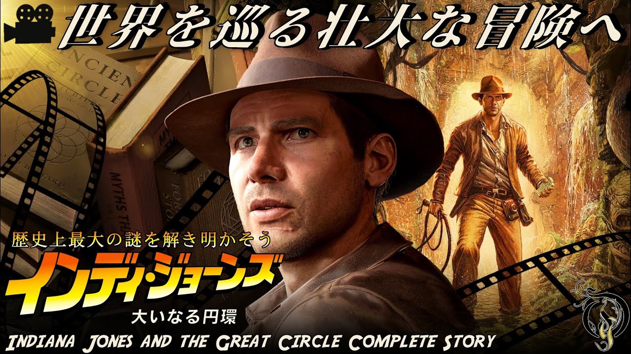 観る！【インディ・ジョーンズ】 大いなる円環・世界を巡る壮大な冒険