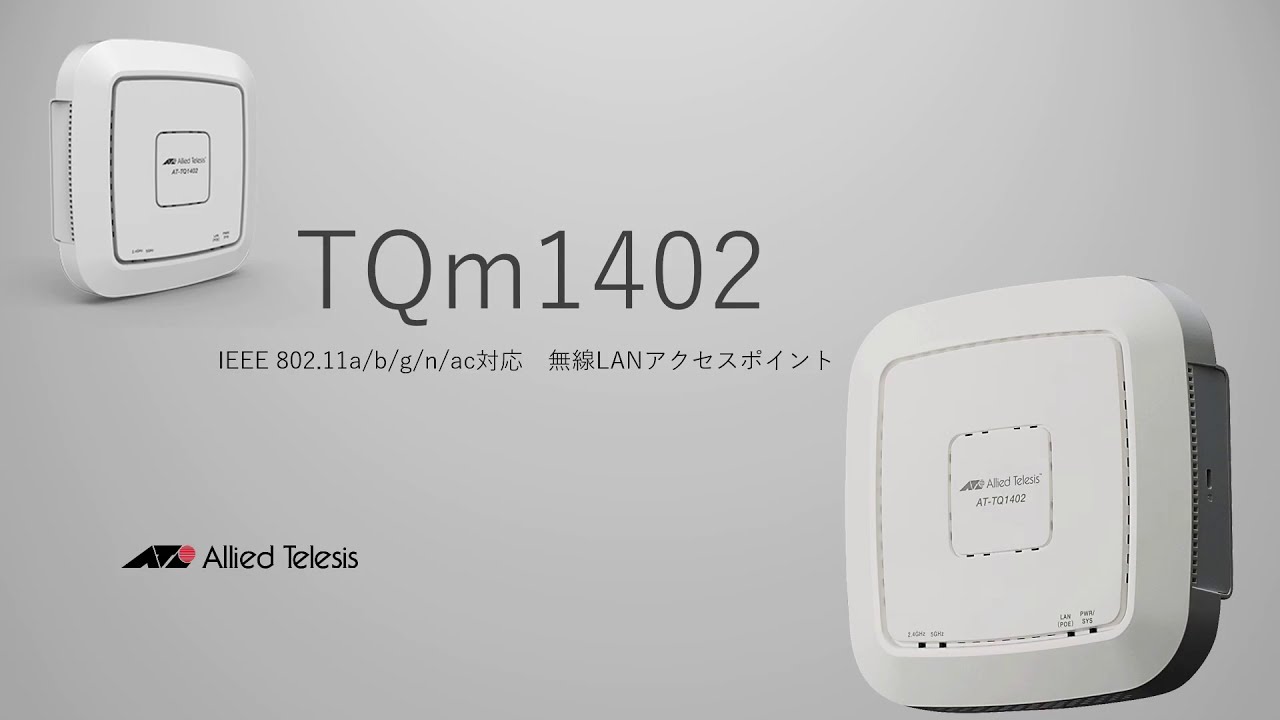 AT-TQm1402 - アライドテレシス