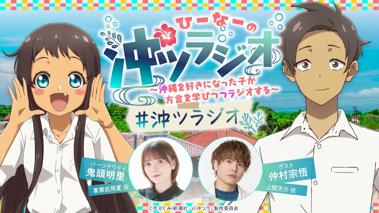 ひーなーの『沖ツラジオ』〜沖縄を好きになった子が方言を学びつつ