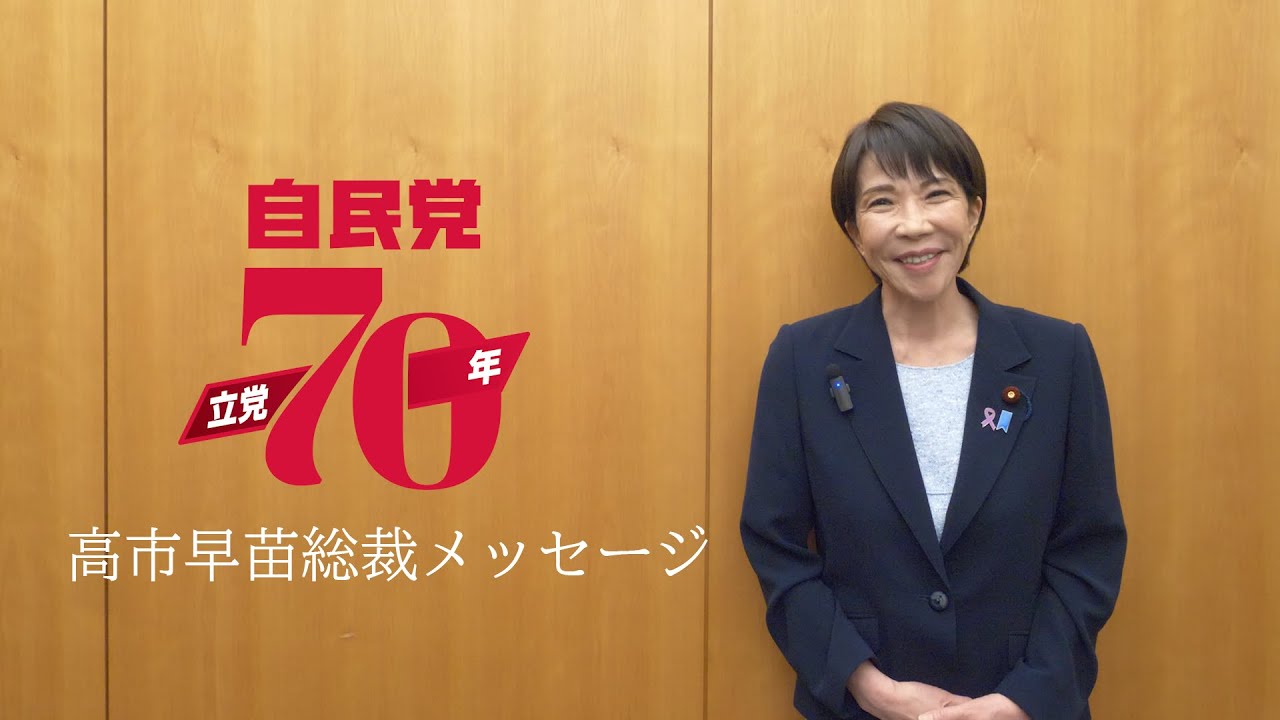 自民党立党70年 高市早苗総裁メッセージ - YouTube