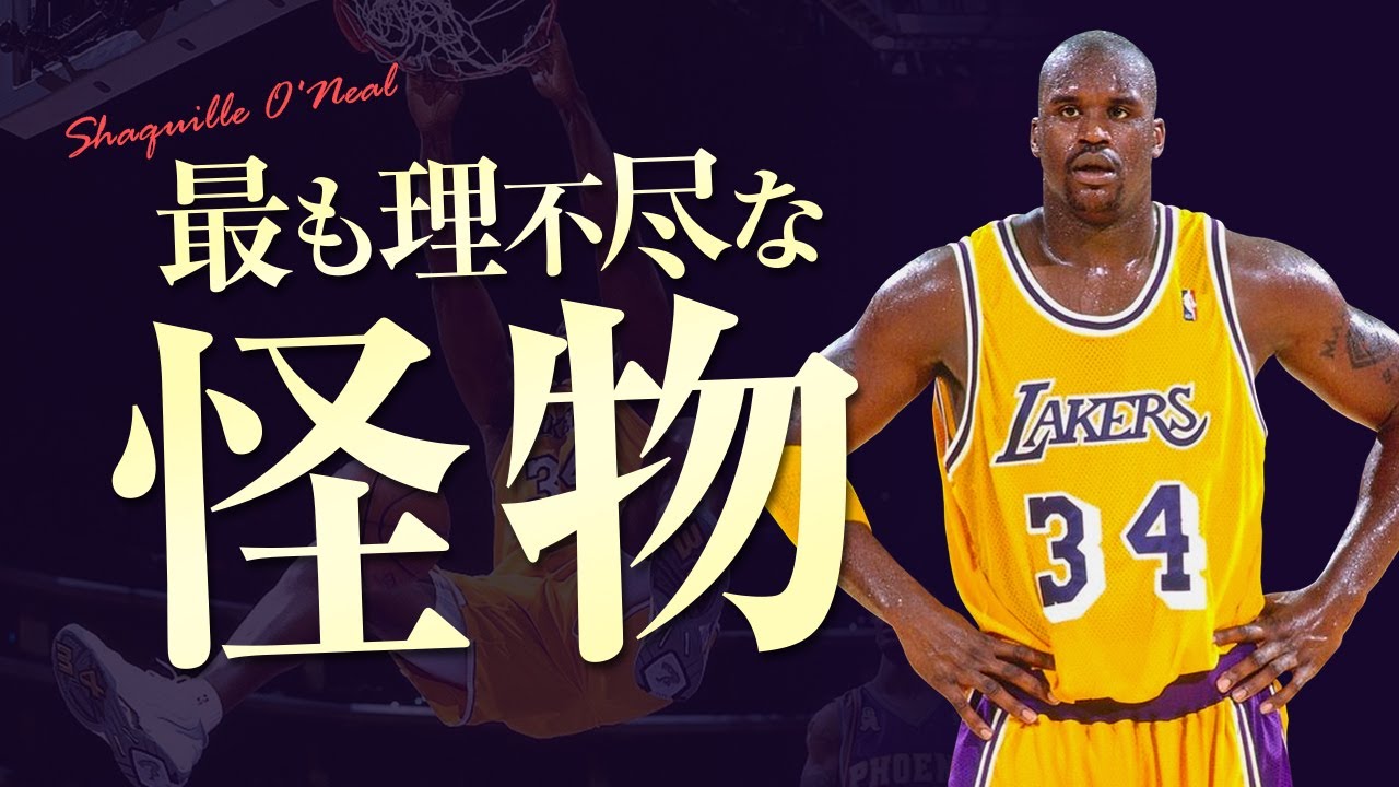 最も理不尽な怪物” シャキール・オニール、スーパープレイ集【NBA's