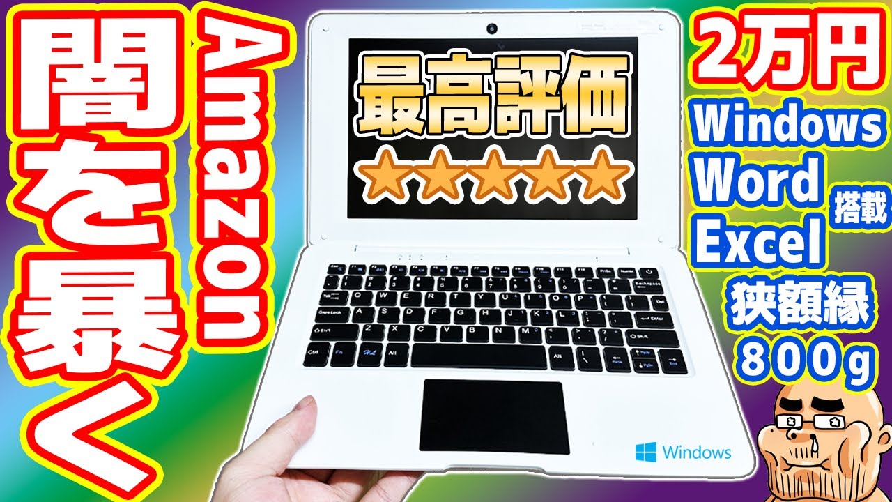 ゴミ】Amazon最高評価☆5「MSオフィス搭載 2万円ノートPC」の闇を暴く