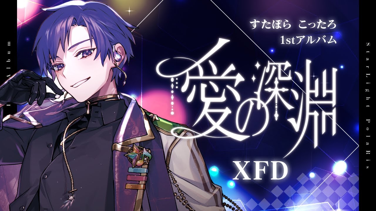 XFD】すたぽら こったろ 1stソロアルバム「愛の深淵」クロスフェード