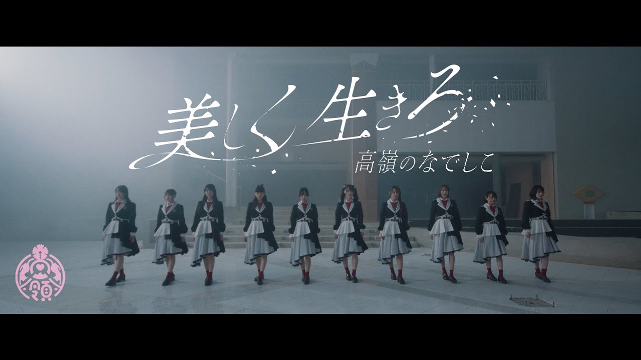 MV】美しく生きろ／高嶺のなでしこ【HoneyWorks】 - YouTube