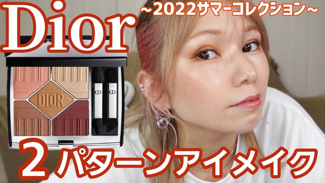 Dior]サマコレ！バヤデールを使った夏アイメイク2パターン！ - YouTube