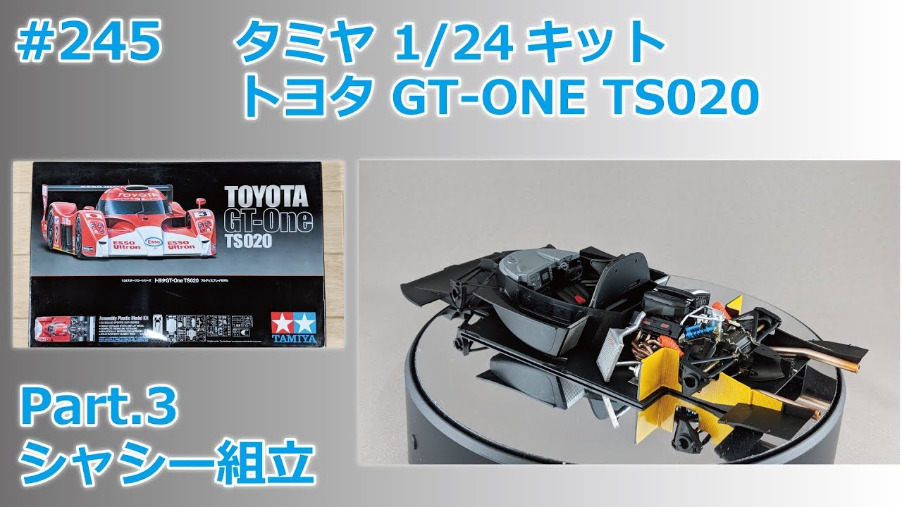 カーモデル】TAMIYA TOYOTA GT-ONE TS020 Part.3 シャシー組立【制作