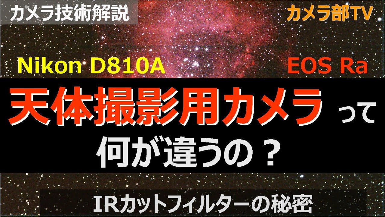 集中連載】天体写真のフィルターワーク(2)・センサーとカメラの感度