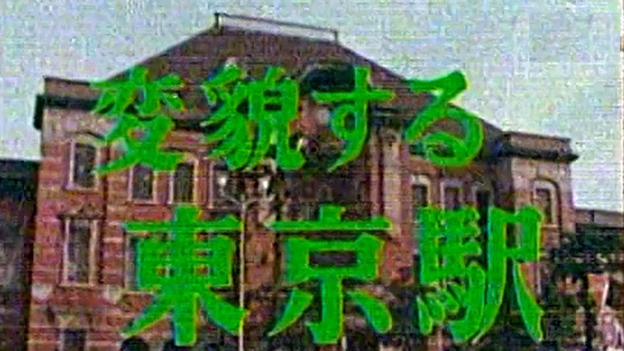 鉄道記録映像】#4 国鉄 変貌する東京駅（1983） - YouTube