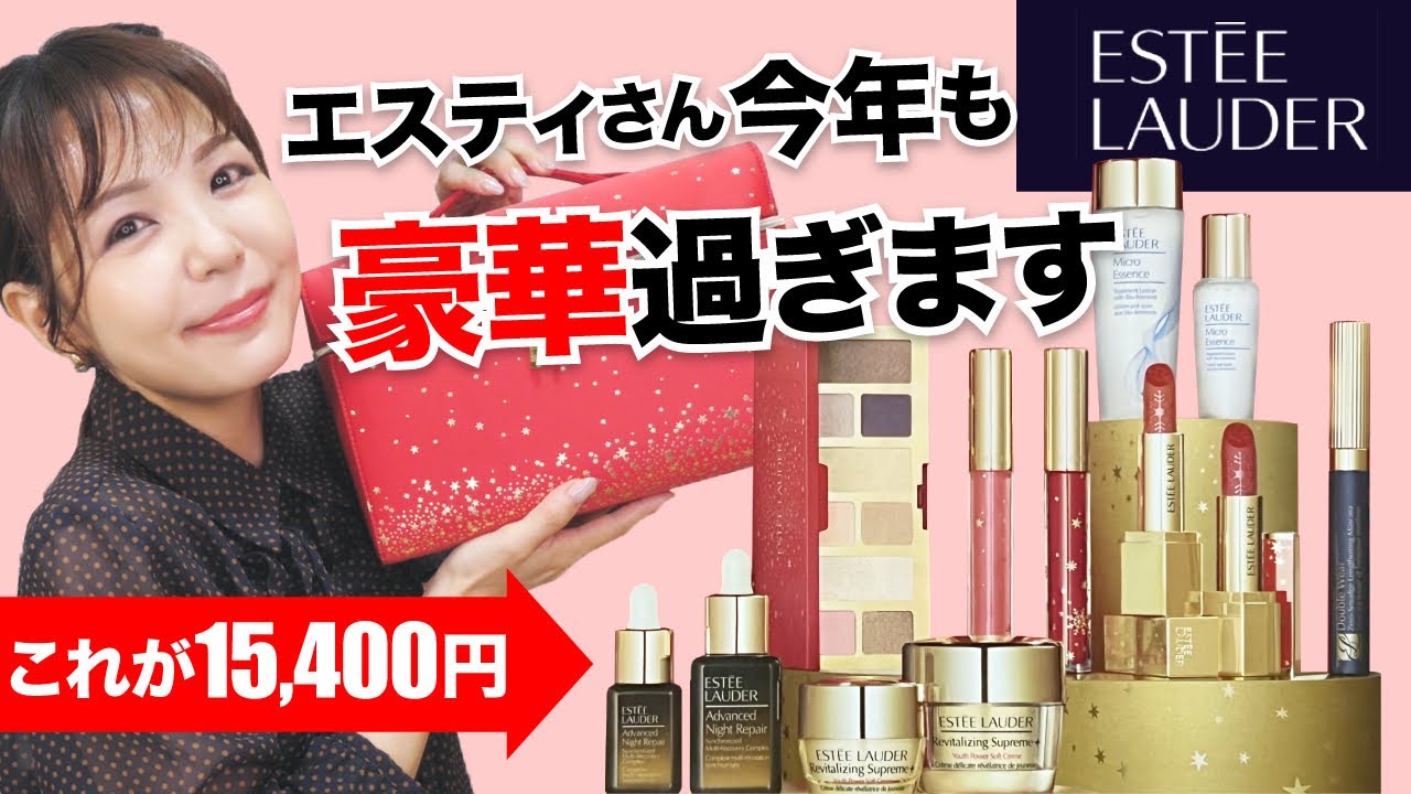 エスティ ローダー 2022 クリスマスコフレ🌟爆速開封！【メークアップ