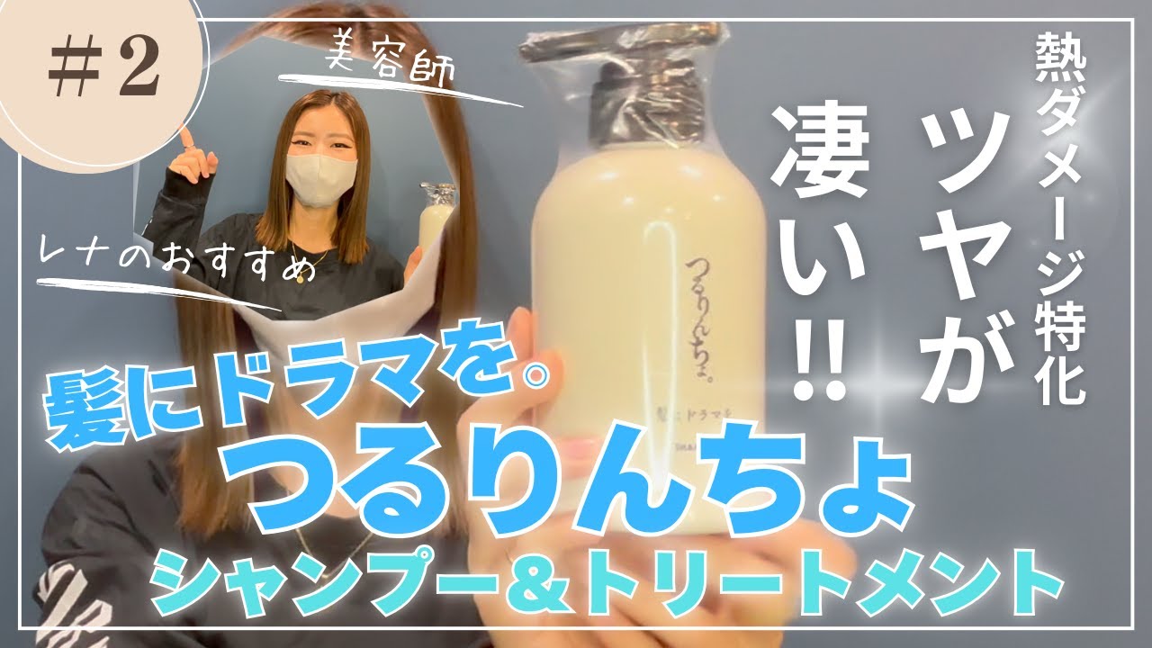 髪質改善シャンプー＆トリートメント「髪ドラ。つるりんちょ」を紹介