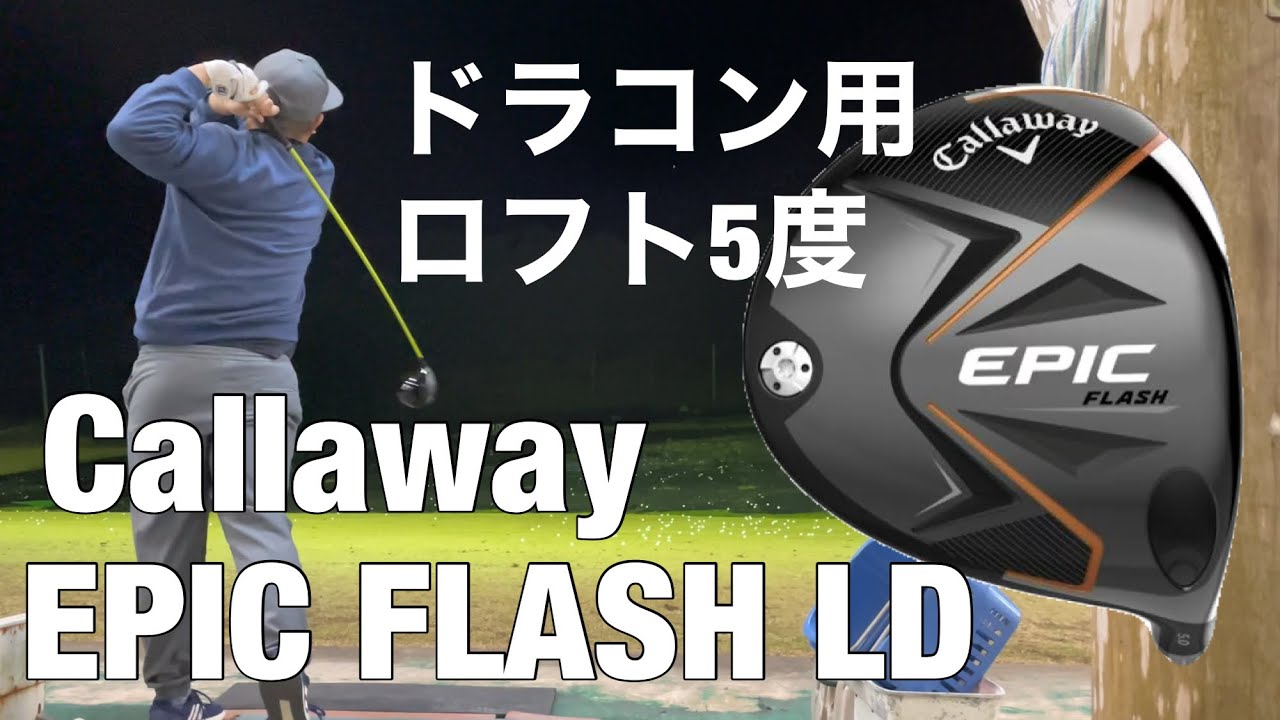 Callaway EPIC FLASH LD ドラコン用ロフト5° キャロウェイエピック