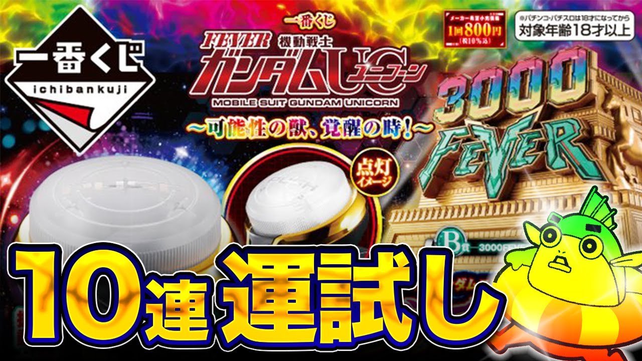 一番くじ】10連チャレンジ！フィーバー ガンダムユニコーンの運試し