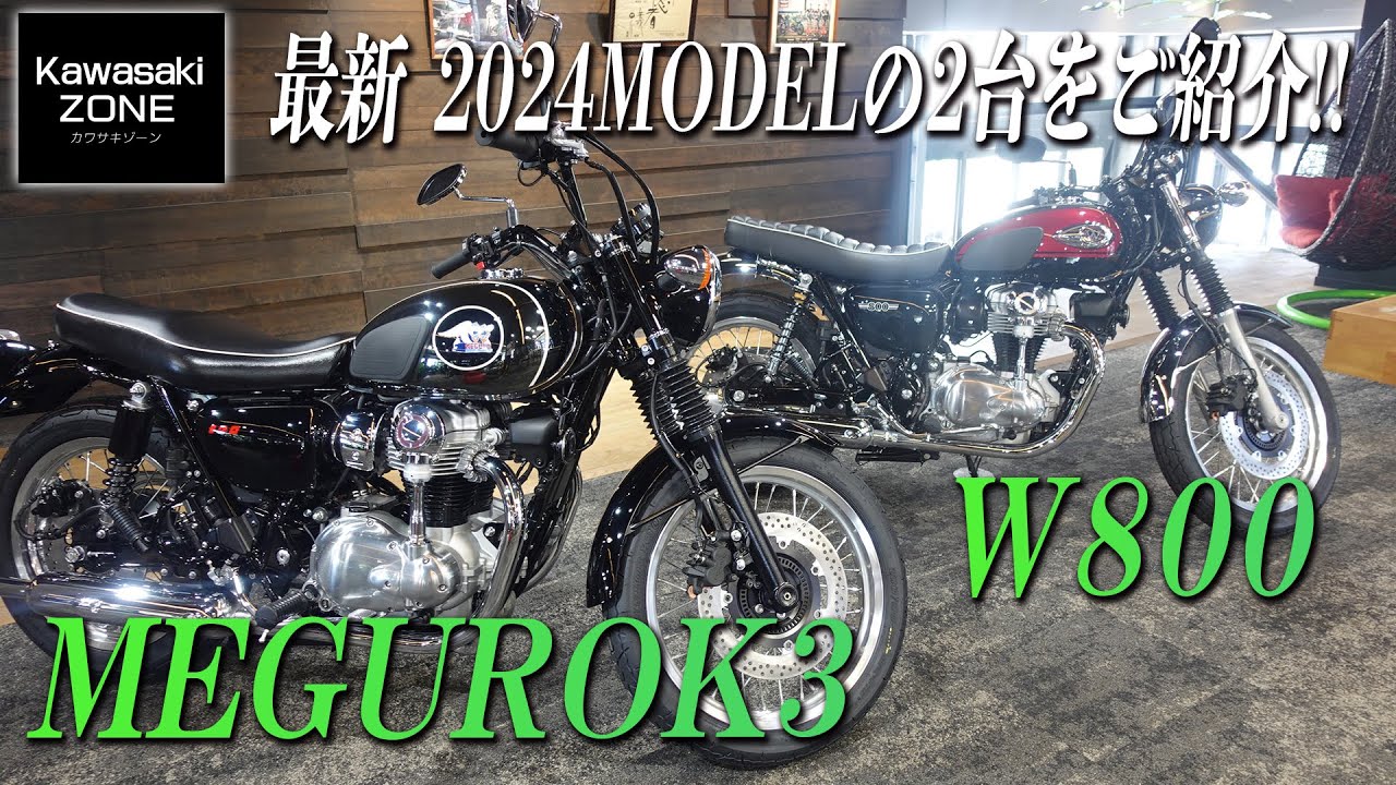 最新車両紹介】Kawasaki 2024MODEL「W800」＆「MEGURO K3」の2台を簡単
