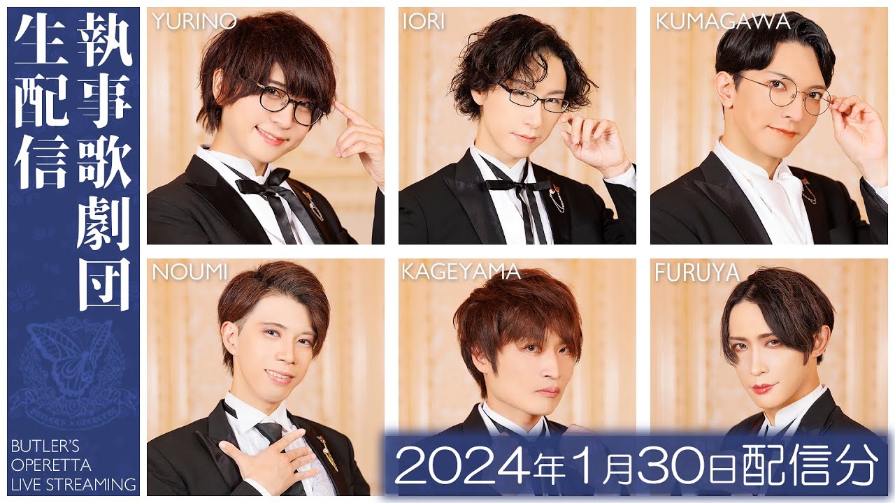 執事歌劇団生配信_2024年1月30日配信分 - YouTube