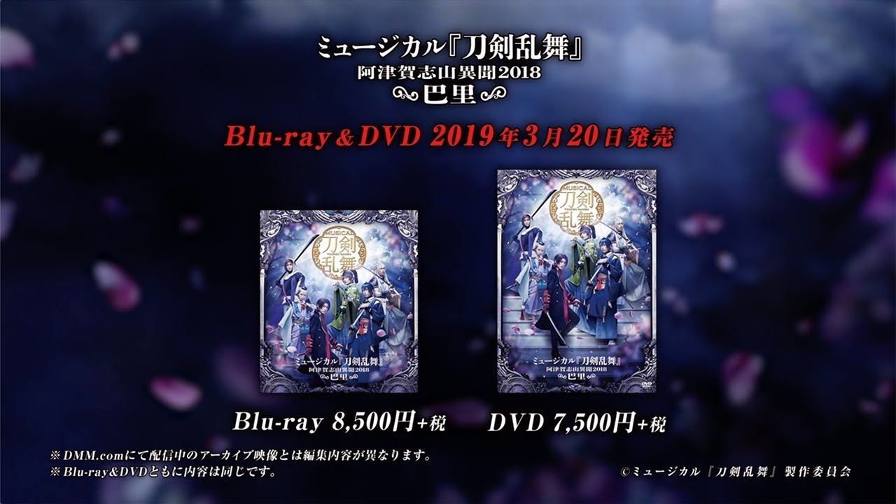 ミュージカル『刀剣乱舞』 ～阿津賀志山異聞2018 巴里～ Blu-ray &DVD