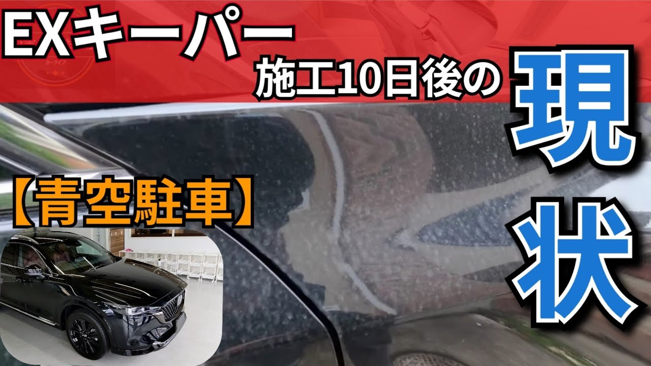 Open-air parkingEX Keeper Coating applied 10 days later [Mazda