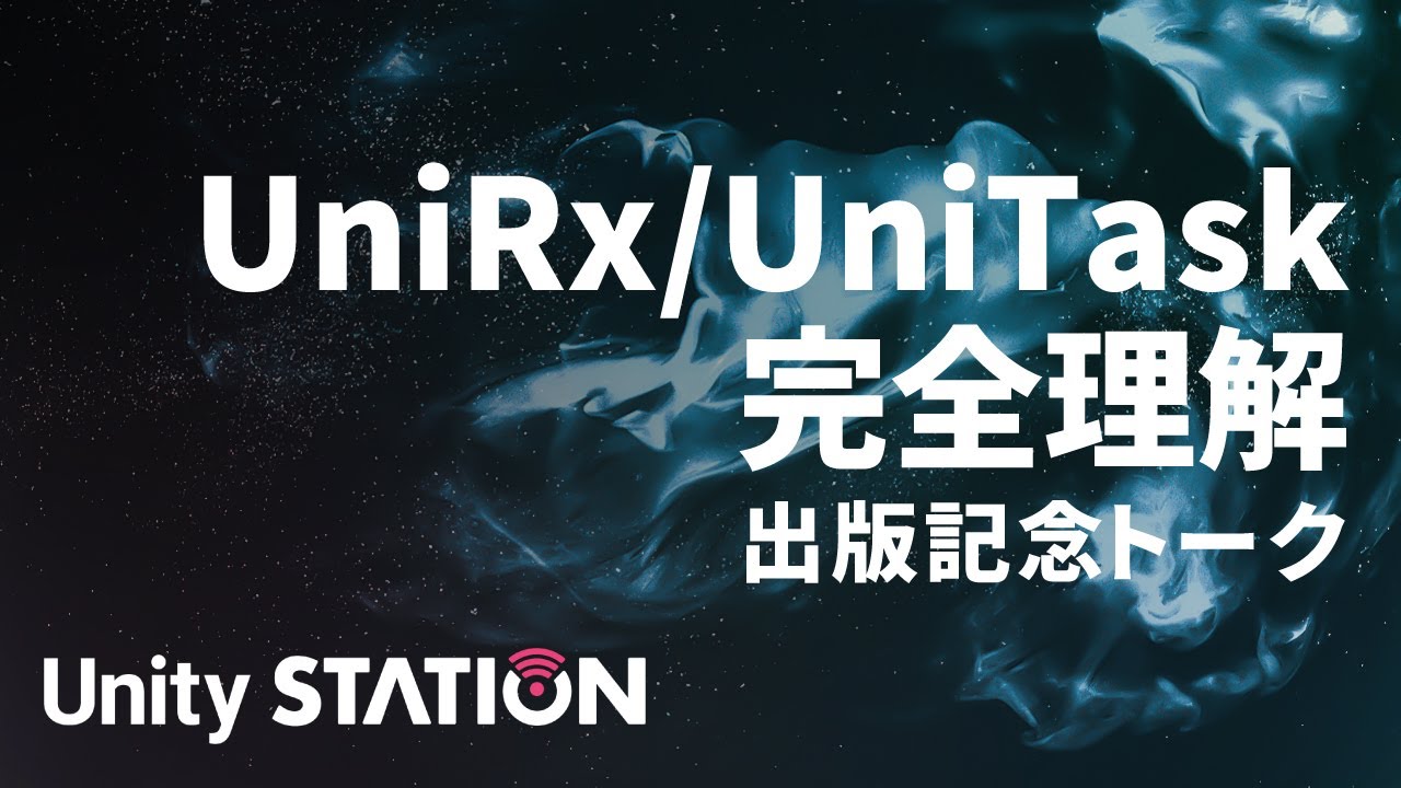 12/22(火)放送】書籍「UniRx/UniTask完全理解」出版記念トーク - Unity