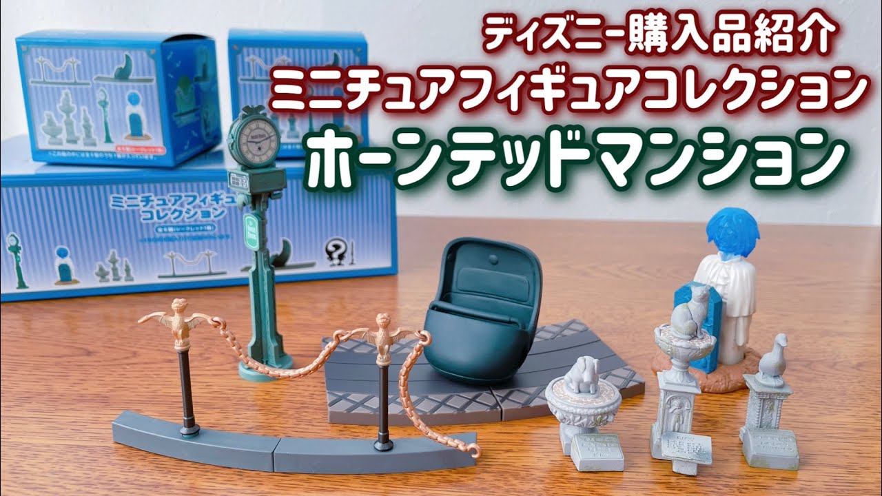 Purchase Introduction] Miniature Figure Collection Haunted Mansion