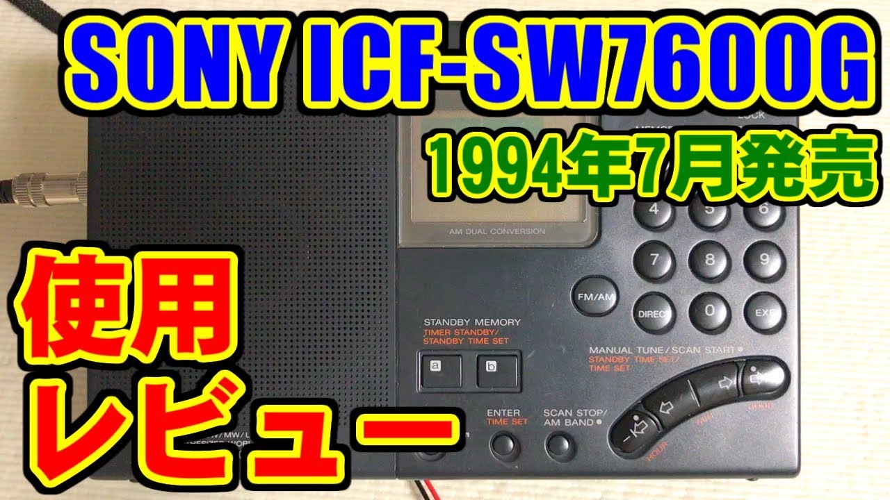 SONY ICF-SW7600G 使用レビュー - YouTube