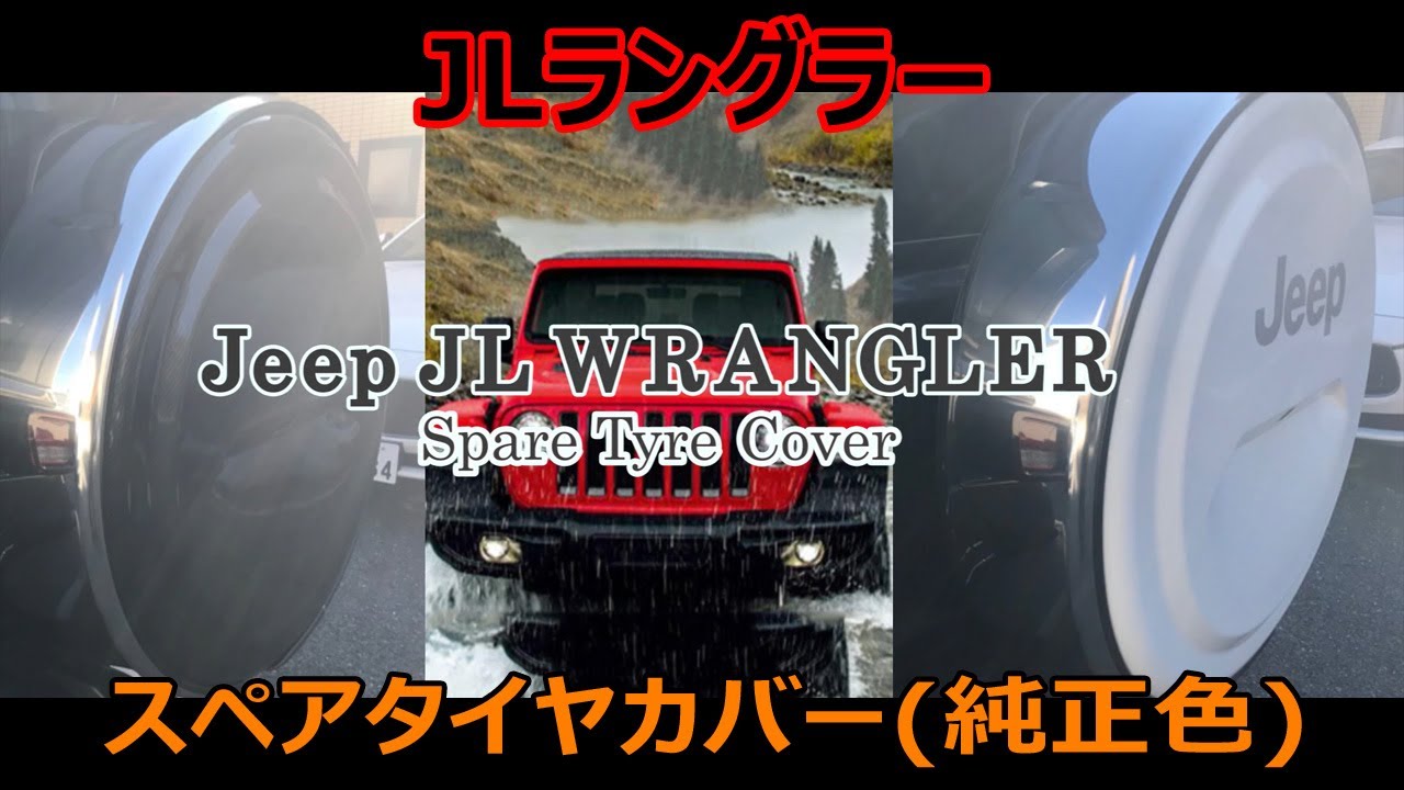 Jeep】ハードスペアタイヤカバー【JLラングラー】 - YouTube